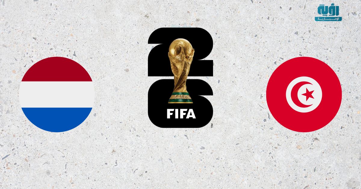 نتيجة مباراة تونس وهولندا في كأس العالم 2026: هزيمة جديدة لنسور قرطاج