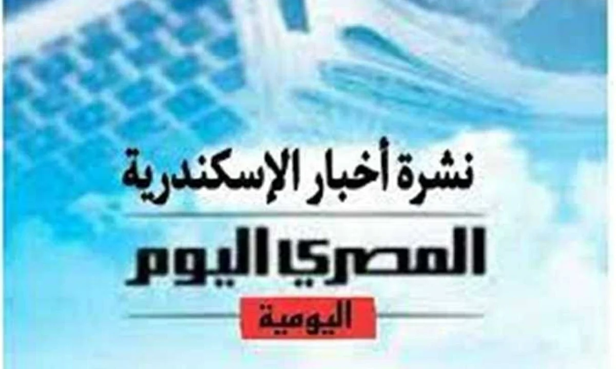 نشرة «المصرى اليوم» من الإسكندرية: قرار جديد بشأن تقنين أوضاع أراضى أملاك الدولة الخاصة.. وإزالة الخطورة الداهمة بـ17 عقارًا