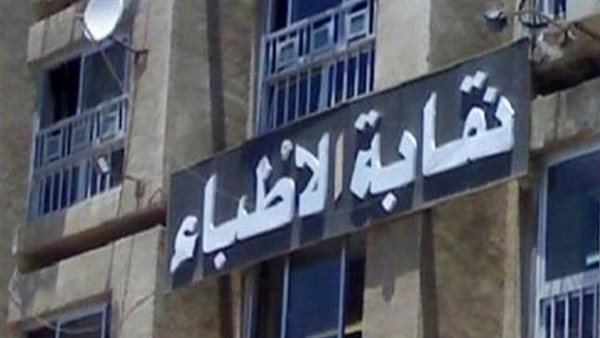 نقابة الأطباء تطالب وزير التعليم العالي بخفض أعداد المقبولين بالكليات الصحية