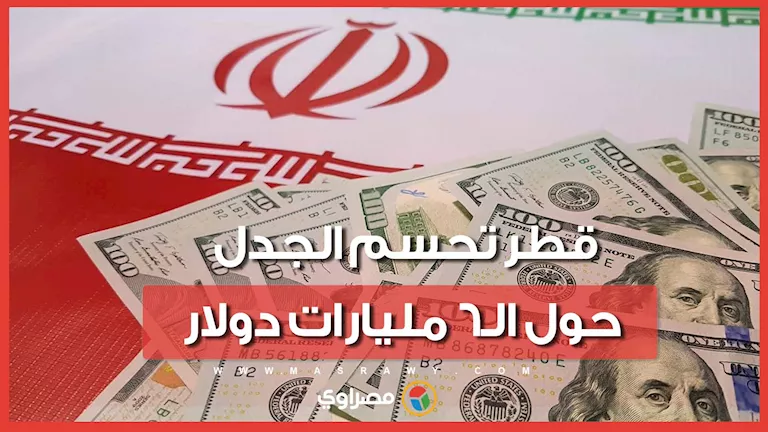 الخارجية القطرية ترد على مزاعم تحويل أموال إلى إيران