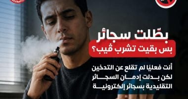 وزارة الصحة تحسم الجدل: «الفيب» ليس وسيلة للإقلاع عن التدخين