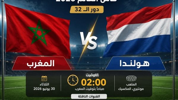 تغطية حية لمباراة المغرب وهولندا في كأس العالم 2026: بث مباشر وأبرز الأحداث