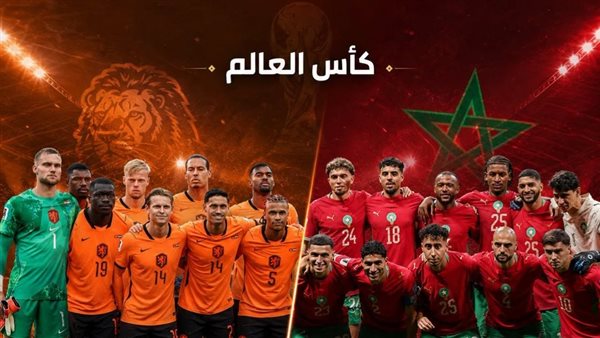 بث مباشر لمباراة المغرب وهولندا: قمة كروية في كأس العالم 2026