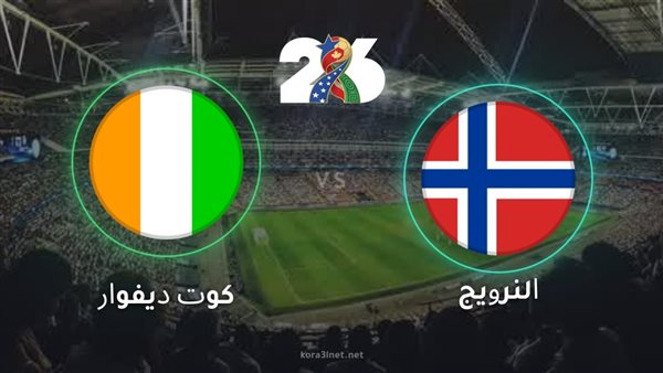 مباراة كوت ديفوار والنرويج في كأس العالم 2026: بث مباشر اليوم