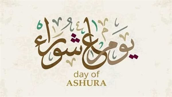 يوافق الخميس المقبل.. الإفتاء: التوسعة على الأهل والعيال في يوم عاشوراء سنة ثابتة عن سيدنا النبي