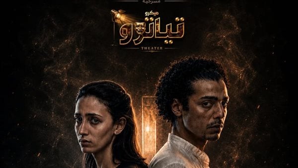 ​أكاديمية الفنون تطلق أولى عروض ميكرو تياترو