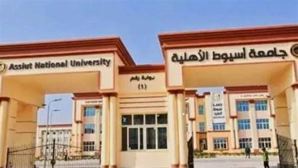 فتح باب التقديم المبكر: مصروفات جامعة أسيوط الأهلية للعام الدراسي 2026-2027