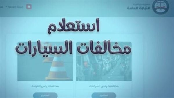 خطوات سهلة للاستعلام عن مخالفات المرور لعام 2026
