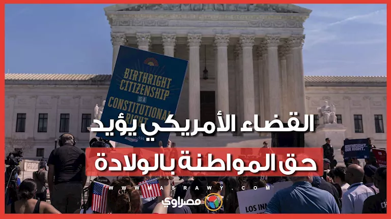 المحكمة العليا الأمريكية تلغي قرار ترامب وتؤكد حق المواطنة بالولادة