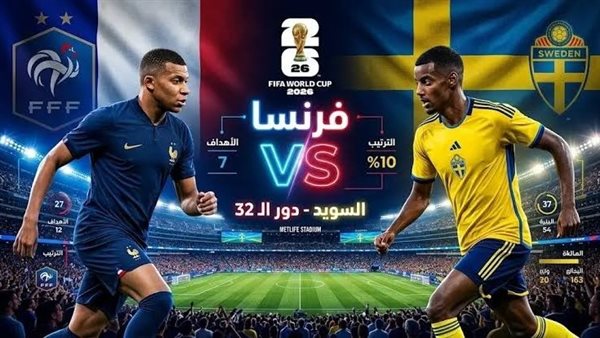 بث مباشر لمباراة فرنسا والسويد في كأس العالم: مشاهدة الشوطين عبر يلا شوت