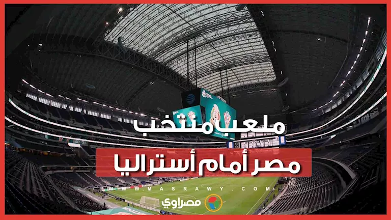 استاد مباراة مصر وأستراليا في كأس العالم 2026