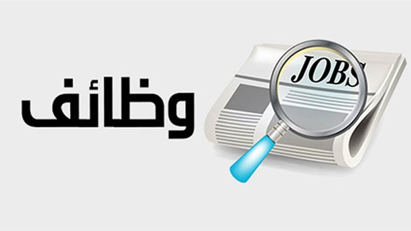 فرص عمل متاحة بوزارة التنمية المحلية والبيئة.. قدم الآن