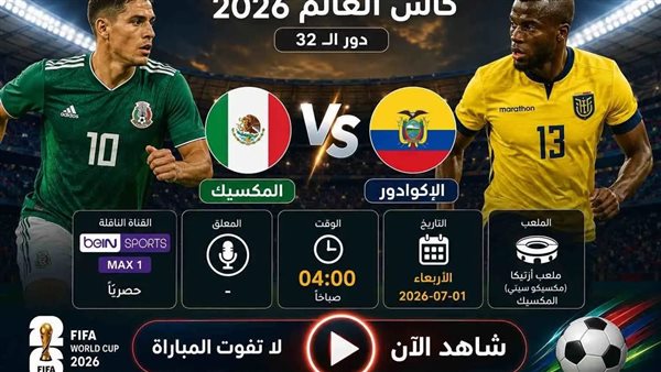 بث مباشر: مباراة المكسيك ضد الإكوادور في كأس العالم 2026