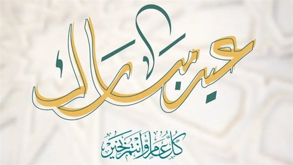 عيد الأضحى المبارك 2026: شارك التهاني مع الأهل والأحباب