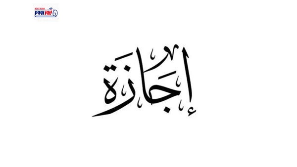 موعد انتهاء إجازة عيد الأضحى 2026