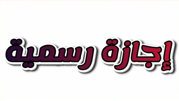 موعد انتهاء إجازة عيد الأضحى 2026 الأحد أو الاثنين