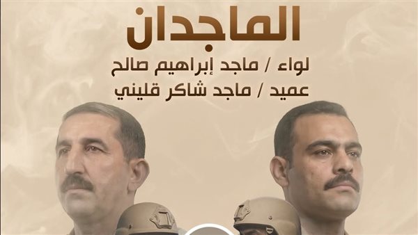 إنقاذ القوات في عرب شركس بفضل اللواء ماجد إبراهيم والعميد ماجد شاكر