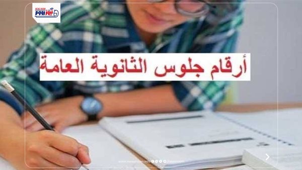 أرقام جلوس الثانوية العامة 2026 متاحة خلال ساعات