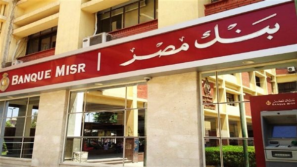 بنك مصر يعلن عن عودة الشهادات بعائد 20.5% غدًا