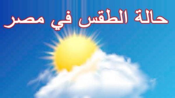 ذروة ارتفاع الحرارة.. مفاجأة في طقس الخميس 16 أبريل