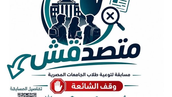 الأعلى للجامعات يوافق على مسابقة «متصدقش» للطلاب