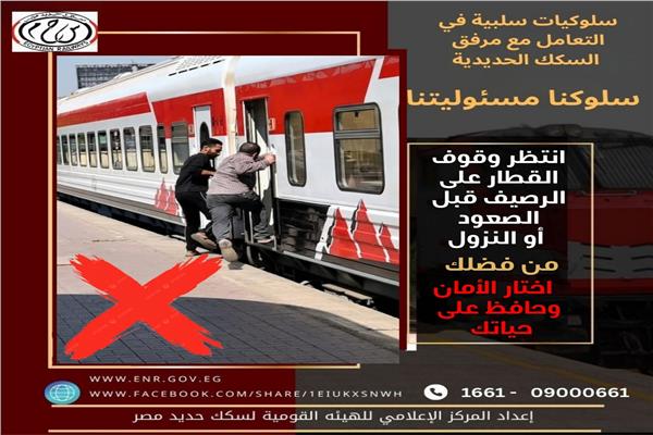 السكة الحديد تؤكد على أهمية الالتزام بإجراءات السلامة أثناء استخدام القطارات
