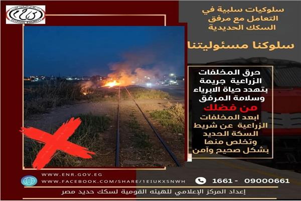 السكة الحديد تحذر المواطنين من حرق المخلفات الزراعية قرب السكك الحديدية