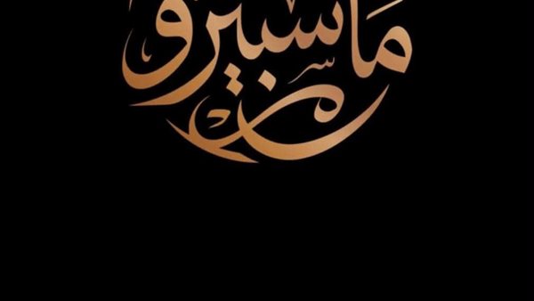 انطلاق برنامج «من ماسبيرو» يومياً على القناة الأولى بدءاً من 31 مايو