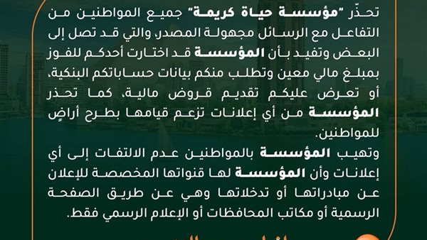 حياة كريمة تحذر من رسائل احتيالية بشأن جوائز وقروض