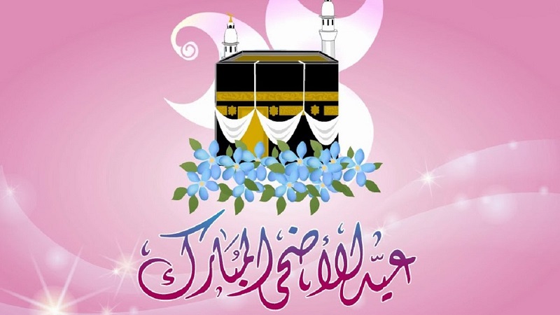 تهنئة بمناسبة عيد الأضحى المبارك 2026