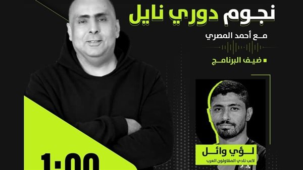 لؤي وائل نجم الأهلي السابق في ضيافة “نجوم دوري نايل” اليوم