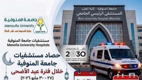 مستشفيات جامعة المنوفية توفر 16 ألف خدمة طبية خلال العيد