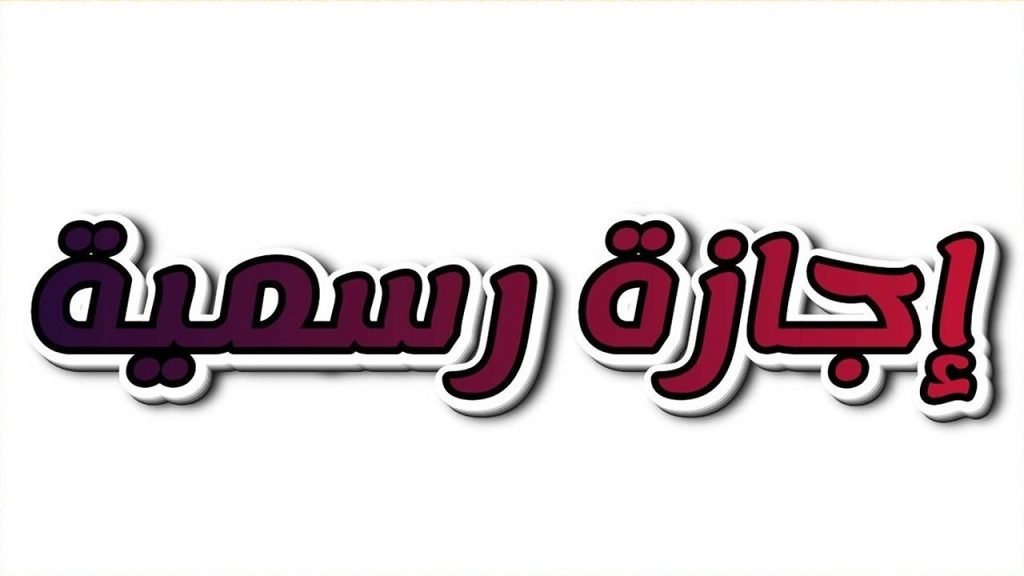 إجازة 30 يونيو 2026