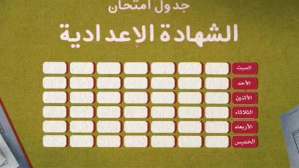موعد امتحانات الشهادة الإعدادية 2026 والجداول الرسمية للمحافظات
