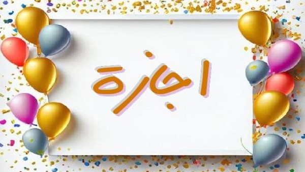 أول إجازة رسمية بعد عيد الأضحى 2026