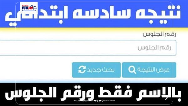 نتيجة الصف السادس الابتدائي محافظة الجيزة