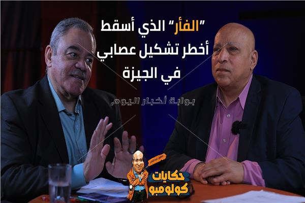 الحكومة تكشف عن تفاصيل القبض على أخطر تشكيل عصابي في الجيزة