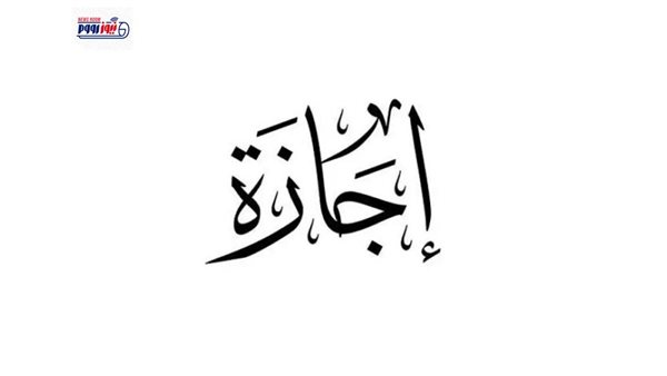 انتهاء إجازة عيد الأضحى 2026 للقطاعين العام والخاص