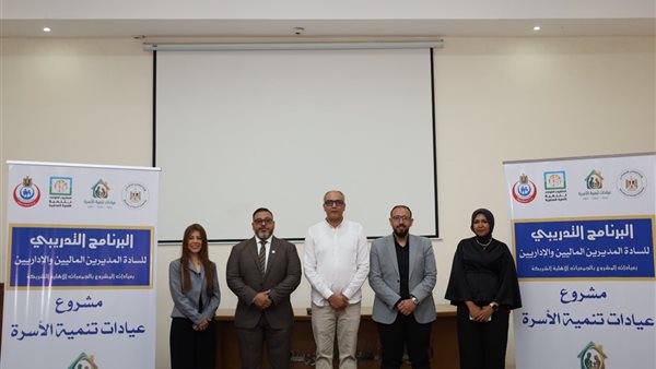 تدريب لتعزيز الإدارة المالية في عيادات الأسرة