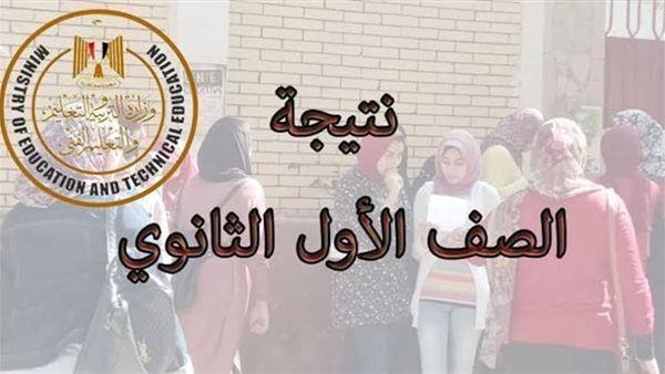 نتيجة الصف الأول الثانوي 2026 برقم الجلوس متاحة الآن