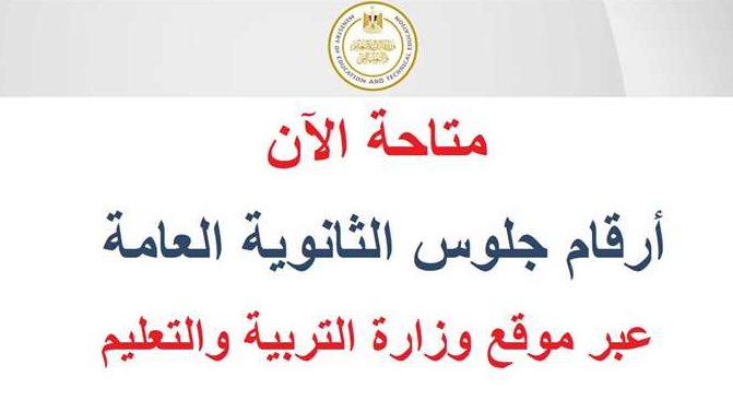 أرقام جلوس الثانوية العامة