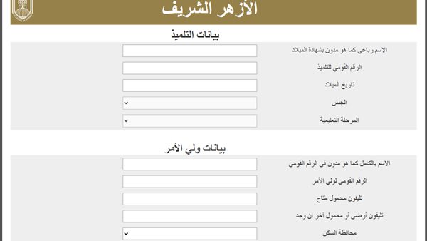 رابط التقديم لرياض الأطفال والصف الأول بالأزهر 2026