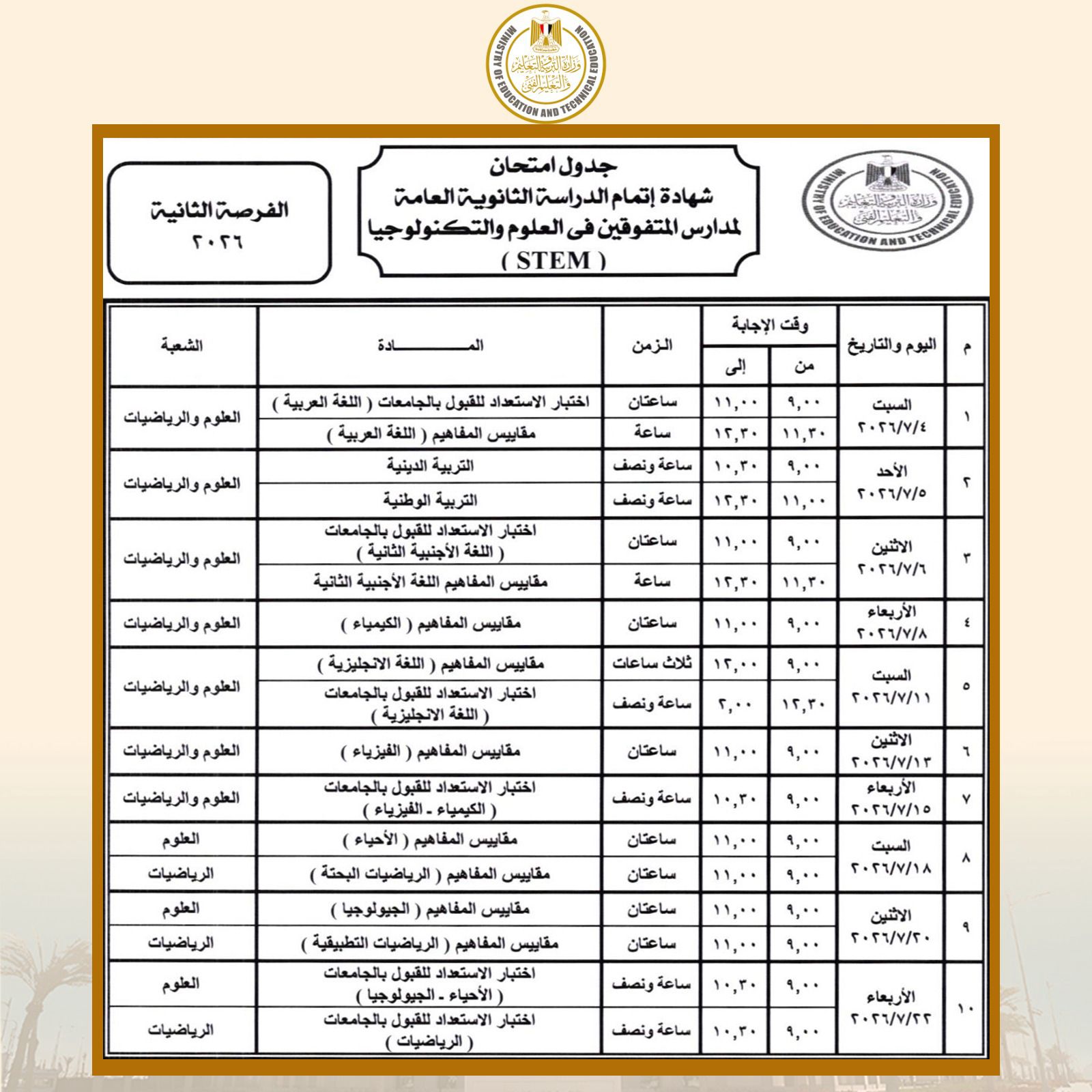 جدول امتحانات مدارس STEM