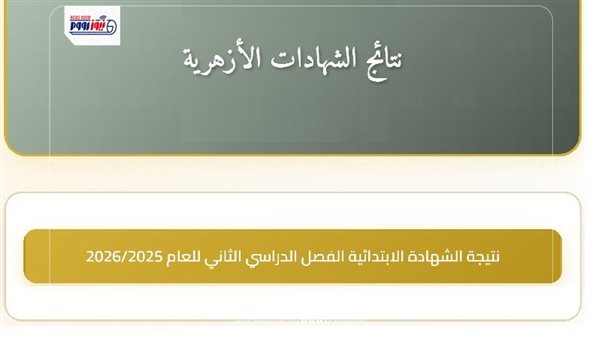 نتيجة الشهادة الابتدائية الأزهرية 2026 برقم الجلوس