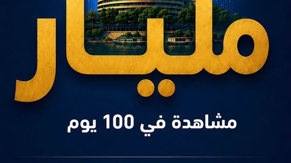 ماسبيرو الرقمي يسجل مليار مشاهدة خلال 100 يوم