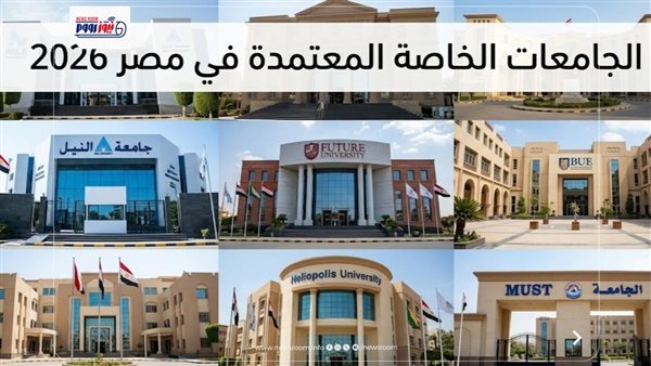 الجامعات الخاصة المعتمدة في مصر 2026 تحذر من الكيانات الوهمية