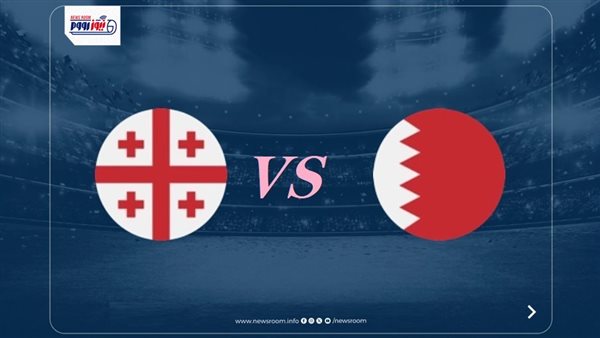 نتيجة وأهداف مباراة البحرين وجورجيا الودية 2026