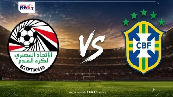 مصر والبرازيل تتعادلان 1-1 في ودية 2026 والشوط الثاني مستمر