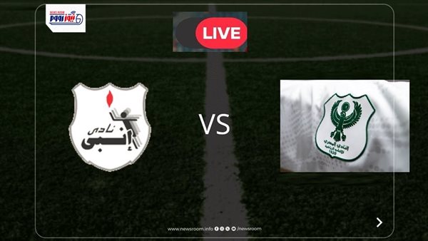 بث مباشر لمباراة إنبي والمصري في نهائي كأس عاصمة مصر 2025-26 والنتيجة 0-3