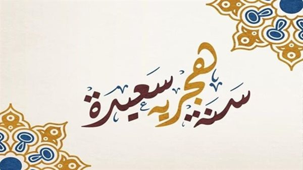 موعد إجازة رأس السنة الهجرية وعدد أيام العطلة الرسمية